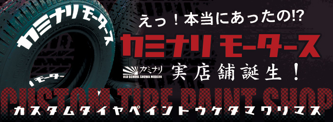 カミナリモータース実店舗が誕生しました！